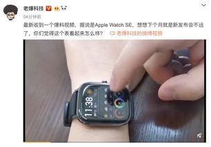 苹果最新手表爆料视频,颠覆传统设计,功能全面升级揭秘 第2张 苹果最新手表爆料视频,颠覆传统设计,功能全面升级揭秘 第2张