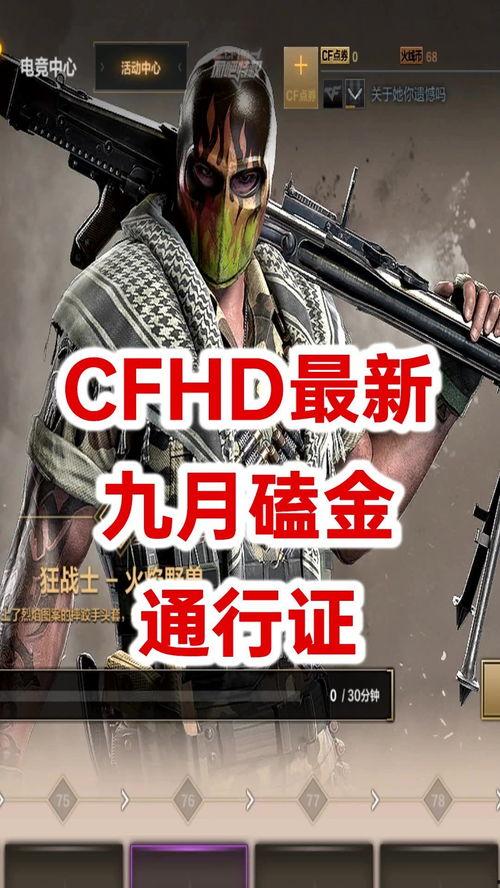 cfhd的最新爆料,揭秘游戏内神秘新内容与重大更新  第1张