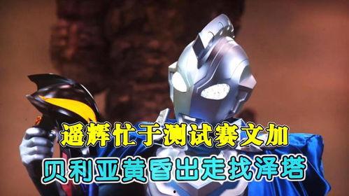 奥特双重剑爆料视频下载,揭秘神秘武器背后的秘密  第3张