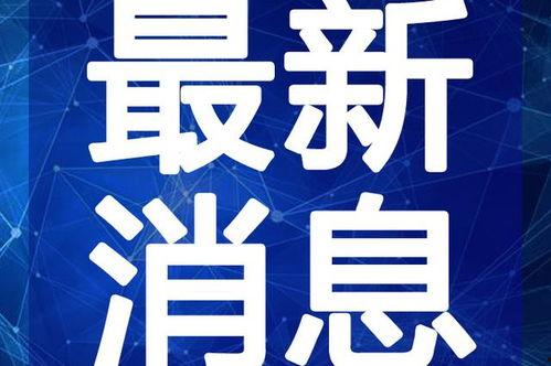 广东开学爆料事件视频最新,校园安全与教育监管再引关注 第1张 广东开学爆料事件视频最新,校园安全与教育监管再引关注 第1张