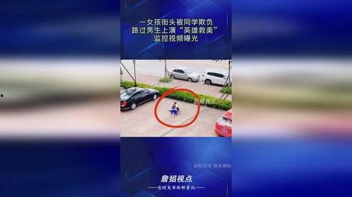 男英雄救美爆料视频,勇敢拯救美丽佳人