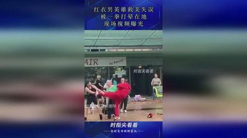 男英雄救美爆料视频,勇敢拯救美丽佳人  第3张