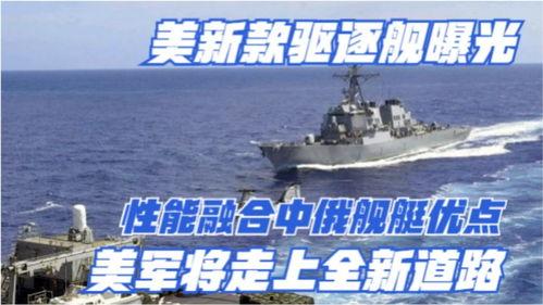 美国军舰最新爆料,尖端科技与战略布局曝光!” 第2张 美国军舰最新爆料,尖端科技与战略布局曝光!” 第2张