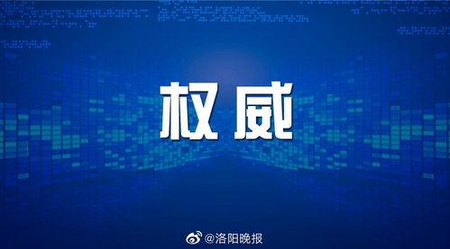 洛阳新闻爆料吧,揭秘城市热点事件背后的真相 第2张 洛阳新闻爆料吧,揭秘城市热点事件背后的真相 第2张