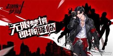 超激斗梦境最新爆料