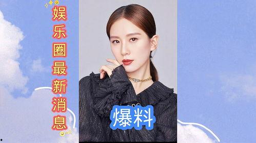最新的娱乐圈爆料有哪些,明星动向大揭秘！