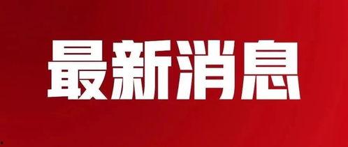 五一爆料网最新新闻消息,最新五一假期热门新闻盘点 第3张 五一爆料网最新新闻消息,最新五一假期热门新闻盘点 第3张