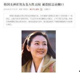 韩国娱乐圈爆料崔智友,揭秘明星背后的故事与真相”