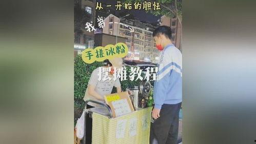 摆摊挣钱爆料视频,揭秘热门爆料视频背后的真实故事  第1张