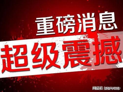 宿迁热点爆料最新消息,揭秘城市热点事件背后的真相 第2张 宿迁热点爆料最新消息,揭秘城市热点事件背后的真相 第2张