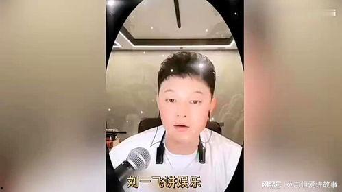 刘一飞爆料娱乐圈视频,刘一飞揭露惊人内幕! 第1张 刘一飞爆料娱乐圈视频,刘一飞揭露惊人内幕! 第1张