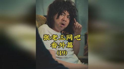 张老三被爆料了吗视频播放,真相究竟如何？
