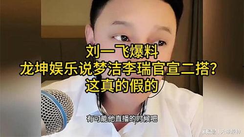龙坤娱乐爆料过什么,揭秘娱乐圈不为人知的幕后故事 第2张 龙坤娱乐爆料过什么,揭秘娱乐圈不为人知的幕后故事 第2张