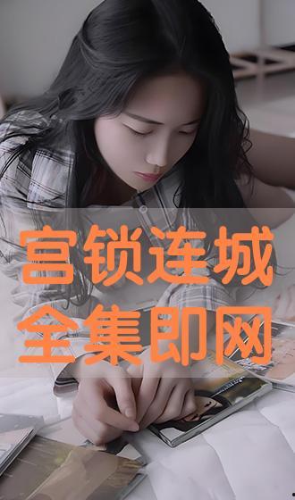 恋橙在线观看,浪漫邂逅，甜蜜回忆