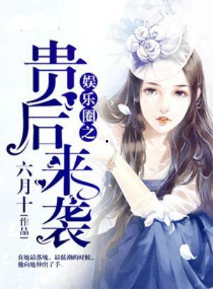 爆料娱乐圈细节小说,揭秘明星们的真实生活  第3张