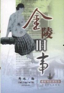 金陵旧事在线观看