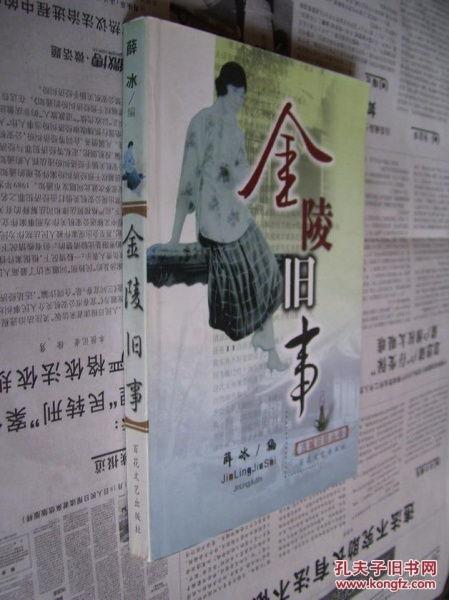 金陵旧事在线观看  第2张