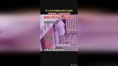 爆料视频的唐山小伙,揭秘背后真相
