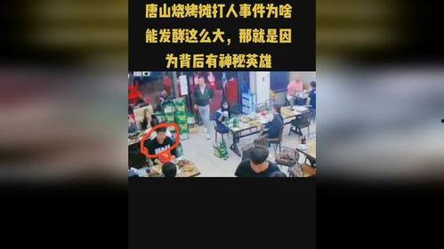 爆料视频的唐山小伙,揭秘背后真相  第2张