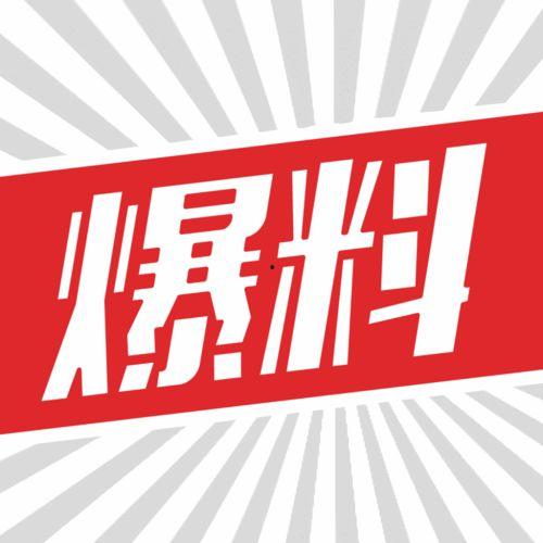 近日爆料新闻  第3张