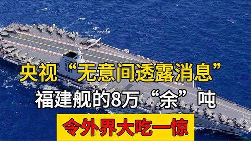 央视爆料福建舰最新进展,央视揭秘我国航母建造新突破  第2张