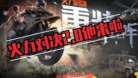 火力对决2.0爆料视频,全新爆料视频揭秘游戏升级亮点与玩法变革  第2张