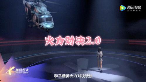 火力对决2.0爆料视频,全新爆料视频揭秘游戏升级亮点与玩法变革  第3张