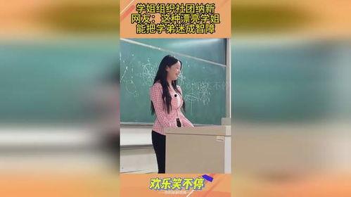社团学姐爆料视频大全,社团内部视频大全揭秘瞬间  第3张