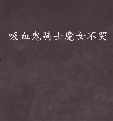 魔女 不哭在线观看,探寻神秘魔女命运的奇幻之旅 第2张 魔女 不哭在线观看,探寻神秘魔女命运的奇幻之旅 第2张