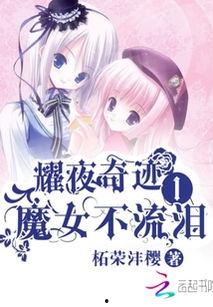 魔女 不哭在线观看,探寻神秘魔女命运的奇幻之旅 第3张 魔女 不哭在线观看,探寻神秘魔女命运的奇幻之旅 第3张
