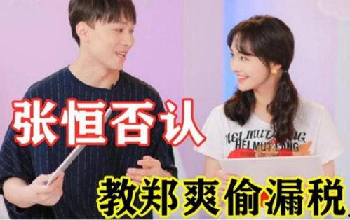 张恒爆料郑爽最新微博,郑爽微博揭露惊人内幕，真相令人震惊！  第1张