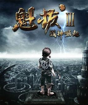 魁拔 战神崛起在线观看,探寻神秘力量的奇幻冒险之旅  第3张