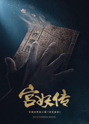 宫妖传在线观看,宫廷秘闻，妖魔乱舞，在线观看揭秘