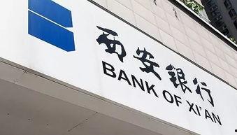 西安银行最新爆料,揭秘金融创新与风险管控的幕后故事