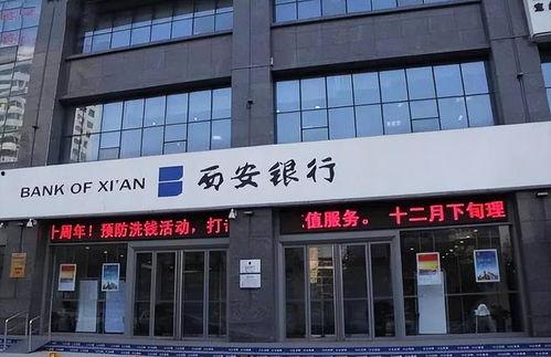 西安银行最新爆料,揭秘金融创新与风险管控的幕后故事 第3张 西安银行最新爆料,揭秘金融创新与风险管控的幕后故事 第3张