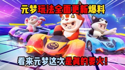 最新元梦新赛季爆料,全新爆料揭示精彩玩法与神秘挑战  第2张