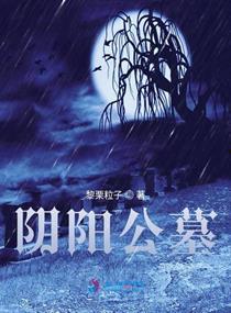 阴阳墓在线观看免费观看,揭秘神秘古墓，免费在线观看惊悚之旅  第3张