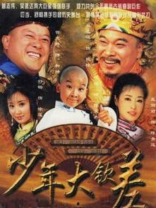 少年大钦差在线观看  第3张