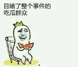 娱乐吃瓜酱当你的朋友